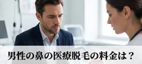 男性の鼻の医療脱毛の料金は？