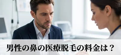 男性の鼻の医療脱毛の料金は？
