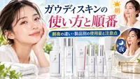 ガウディスキンの使い方と順番｜朝夜の違い・製品別の使用量と注意点