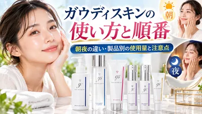 ガウディスキンの使い方と順番｜朝夜の違い・製品別の使用量と注意点