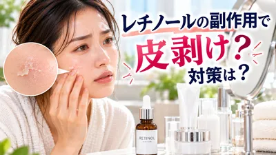 レチノールの副作用で皮剥け？対策は？