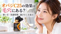オバジC25の効果は毛穴にある？使い方・実感時期・選び方と注意点