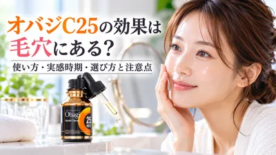 オバジC25の効果は毛穴にある？使い方・実感時期・選び方と注意点
