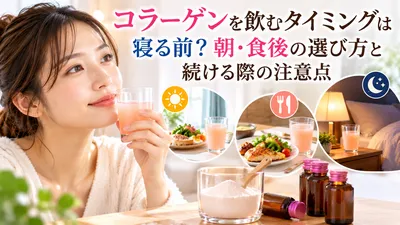 コラーゲンを飲むタイミングは寝る前？朝・食後の選び方と続ける際の注意点
