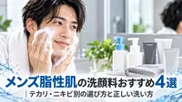 メンズ脂性肌の洗顔料おすすめ4選｜テカリ・ニキビ別の選び方と正しい洗い方