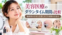 美容医療のダウンタイム期間を比較｜施術別の目安と仕事・メイク再開の注意点
