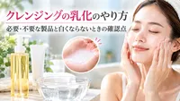 クレンジングの乳化のやり方｜必要・不要な製品と白くならないときの確認点