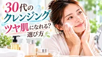 30代のクレンジング ツヤ肌になれる？選び方