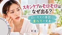 スキンケアのモロモロはなぜ出る？白いカスの原因と重ね方の見直し
