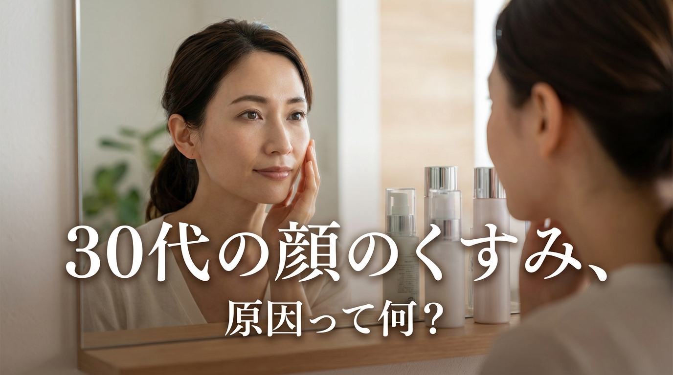 30代の顔のくすみ、原因って何?