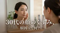 30代の顔のくすみ、原因って何？