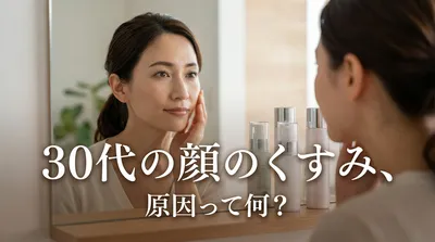 30代の顔のくすみ、原因って何？