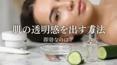 肌の透明感を出す方法で即効なのは？