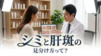 シミと肝斑の見分け方って？