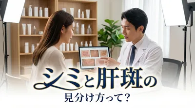 シミと肝斑の見分け方って？