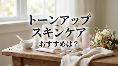 トーンアップ スキンケア おすすめは？