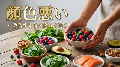 顔色悪い…改善する食べ物って何？