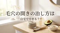 毛穴の開きの治し方は自宅でできる？