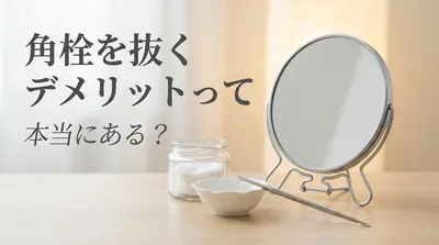角栓を抜くデメリットって本当にある？
