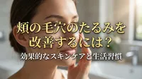 頬の毛穴のたるみを改善するには？