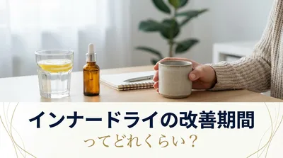 インナードライの改善期間ってどれくらい？