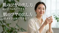 肌のツヤの出し方はメイク以外でできる？
