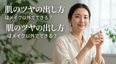 肌のツヤの出し方はメイク以外でできる？
