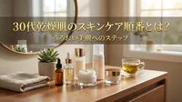30代乾燥肌のスキンケア順番とは？