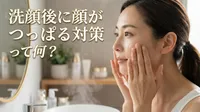 洗顔後に顔がつっぱる対策って何？