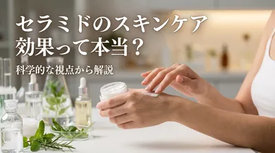 セラミドのスキンケアの効果って本当？