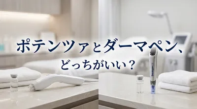 ポテンツァとダーマペン、どっちがいい？