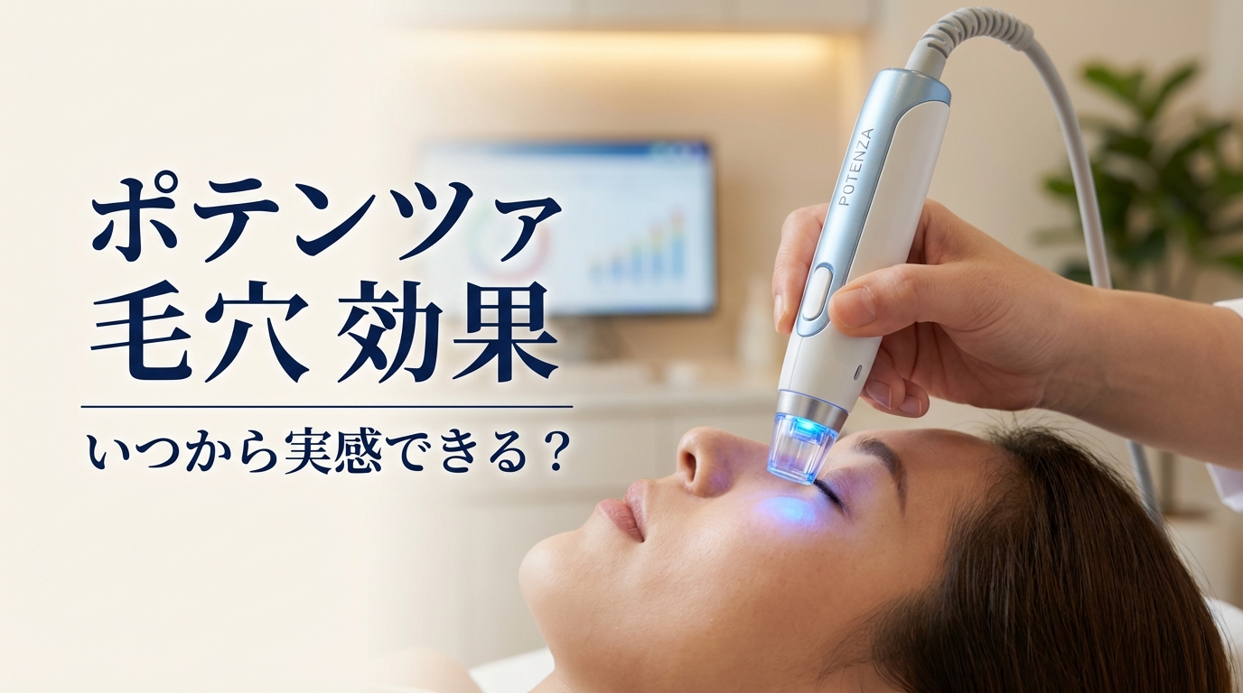 ポテンツァ 毛穴 効果 いつから実感できる?