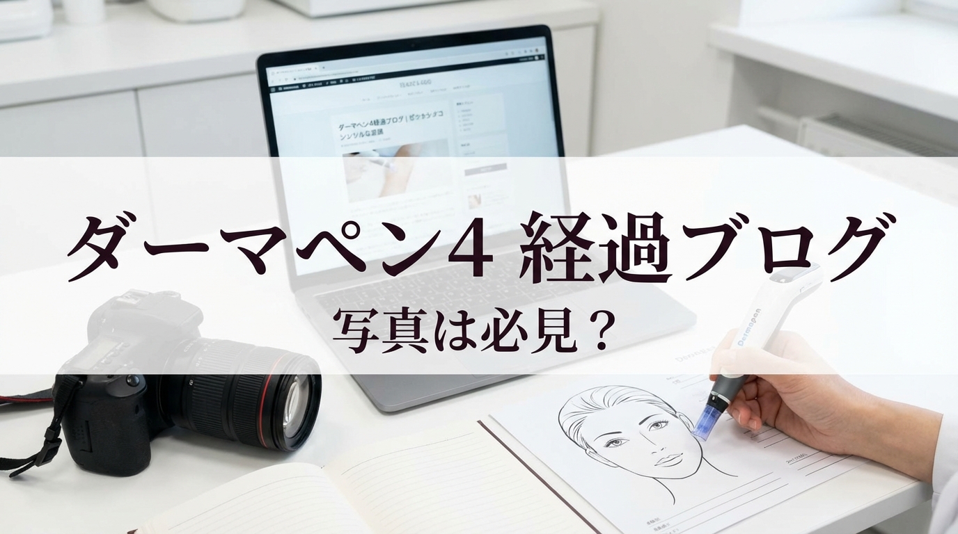 ダーマペン4 経過ブログ 写真は必見?