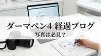 ダーマペン4 経過ブログ 写真は必見？
