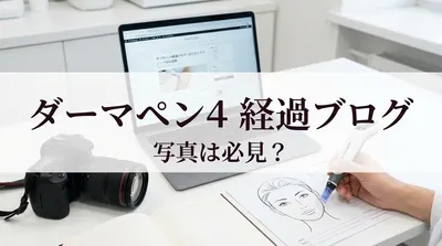 ダーマペン4 経過ブログ 写真は必見？