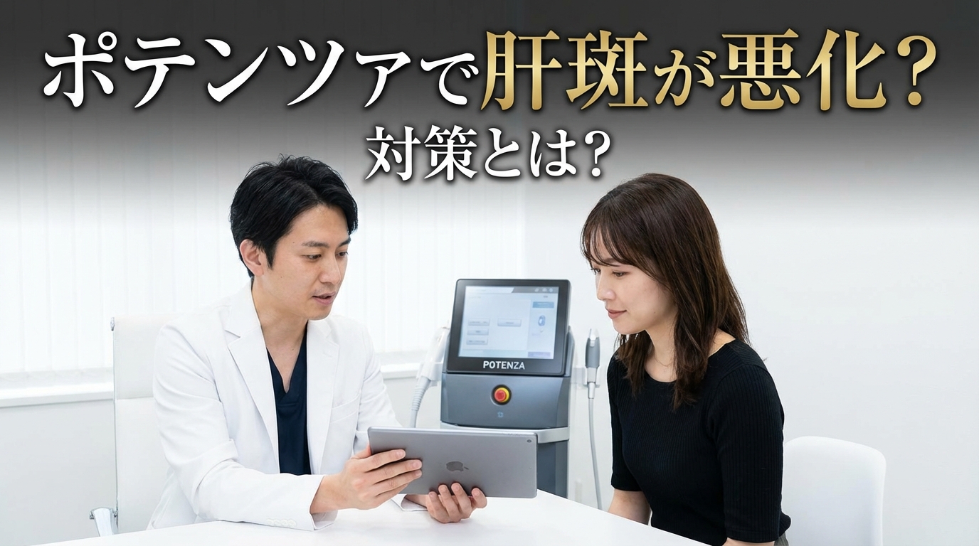 ポテンツァで肝斑が悪化?対策とは?