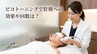 ピコトーニングで肝斑への効果や回数は？