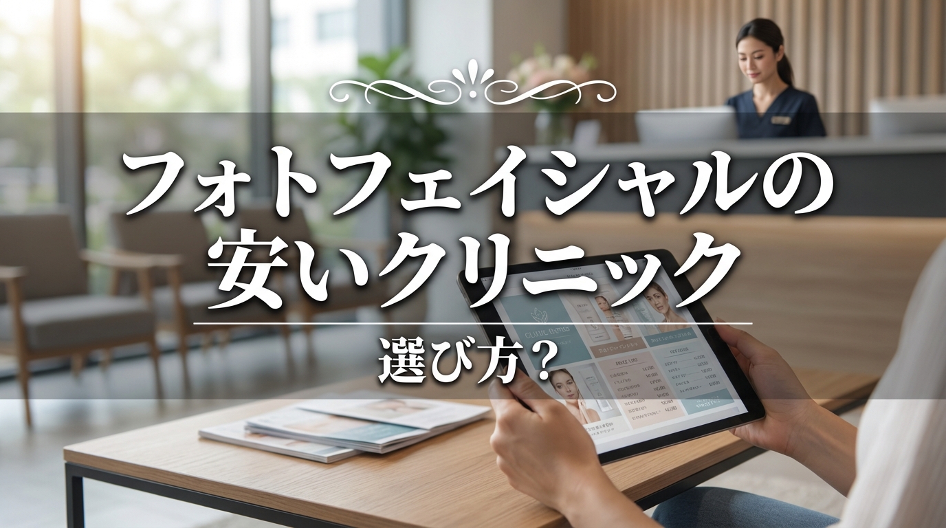 フォトフェイシャルの安いクリック選び方?