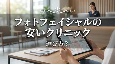 フォトフェイシャルの安いクリック選び方？