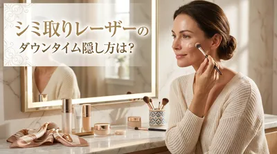 シミ取りレーザーのダウンタイム隠し方は？