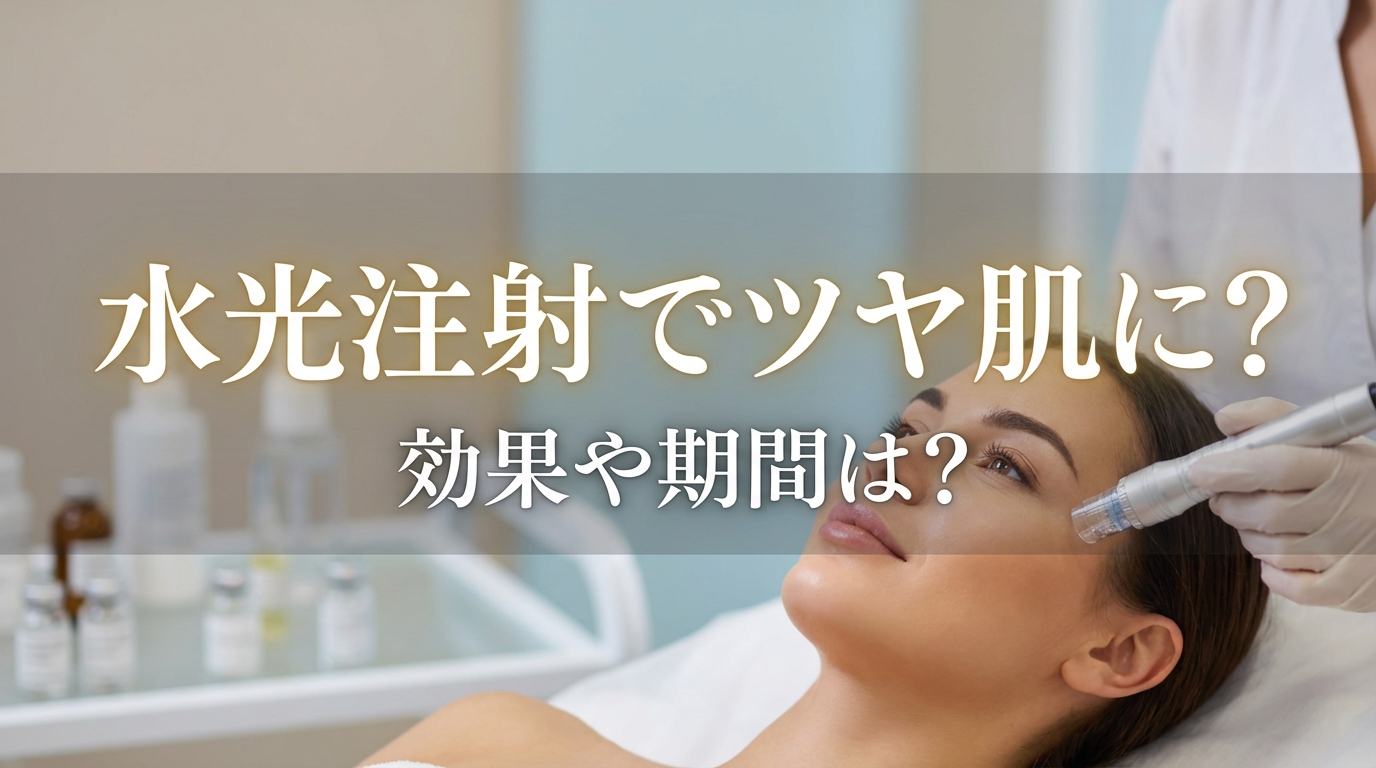 水光注射でツヤ肌に?効果や期間は?