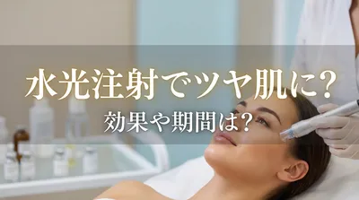 水光注射でツヤ肌に？効果や期間は？