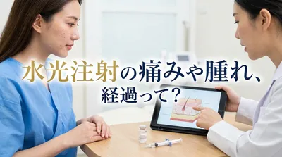 水光注射の痛みや腫れ、経過って？