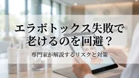 エラボトックス失敗で老けるのを回避？