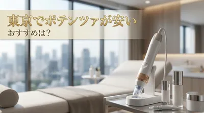 東京でポテンツァが安いおすすめは？