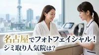 名古屋でフォトフェイシャル！シミ取り人気院は？