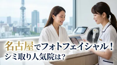 名古屋でフォトフェイシャル！シミ取り人気院は？