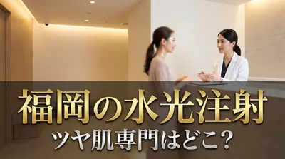 福岡の水光注射でツヤ肌専門はどこ？