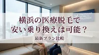 横浜の医療脱毛で安い乗り換えは可能？