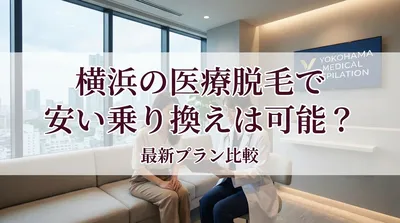 横浜の医療脱毛で安い乗り換えは可能？